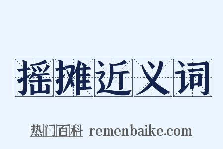 摇摊近义词是什么意思的图片